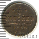 1/4 копейки 1899 г. СПБ. Николай II. (1/4 копейки 1899г. СПБ. Cu.)