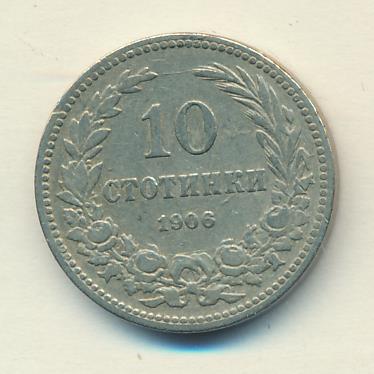 Болгария 10 стотинок, 1906 (10 стотинок Болгария 1906)