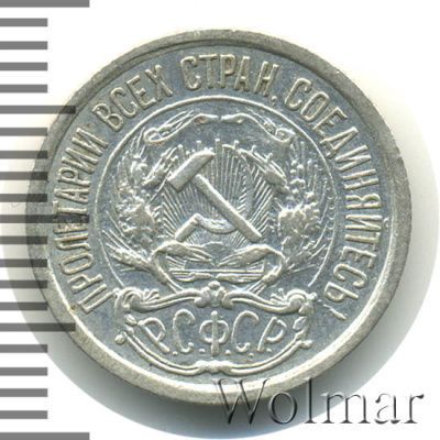 10 копеек 1922 г. (10 копеек 1922г. Ag.)