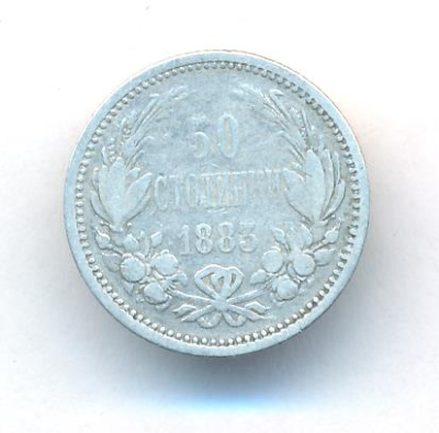 Болгария 50 стотинок, 1883 (50 стотинок Болгария. 1883)