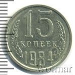 15 копеек 1984 г. (15 копеек 1984г. Cu-Ni.)