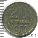 20 копеек 1962 г. (20 копеек 1962г. Cu-Ni.)