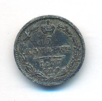 5 копеек 1837 г. СПБ НГ. Николай I. (5 копеек. 1837)