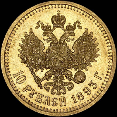 10 рублей 1893 г. (АГ). Александр III. (10 рублей 1893 года, АГ)