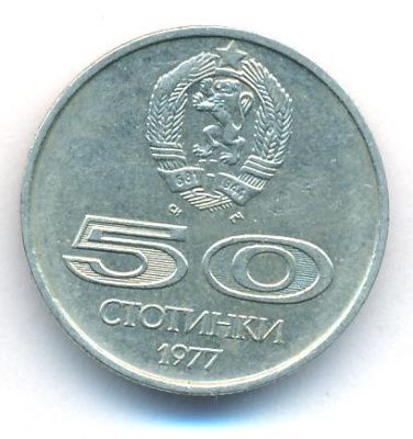 Болгария 50 стотинок, 1977 (50 стотинок. Болгария. Универсиада. 1977)