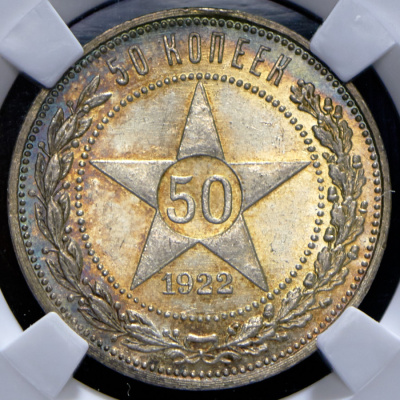 50 копеек 1922 г. ПЛ (50 копеек 1922 (в слабе) (ПЛ))