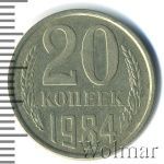 20 копеек 1984 г. Вторые колосья с остями (20 копеек 1984г. Cu-Ni.)