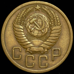 5 копеек 1950 г. Поверхность витков ленты вогнутая (5 копеек 1950)