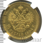 10 рублей 1894 г. (АГ). Александр III. (10 рублей 1894г. АГ. Au.)