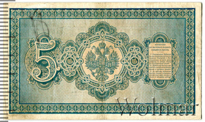 5 рублей 1894 г. (АГ). Александр III. (5 рублей. Россия 1894г. Бумага.)