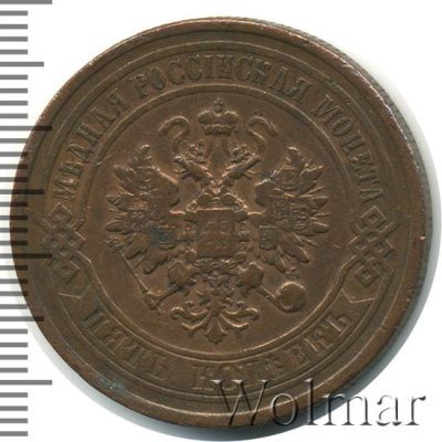 5 копеек 1878 г. СПБ. Александр II. (5 копеек 1878г. СПБ. Cu.)