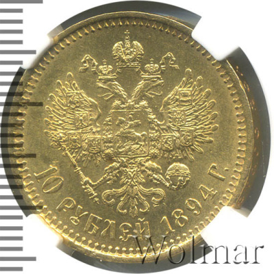 10 рублей 1894 г. (АГ). Александр III. (10 рублей 1894г. АГ. Au.)