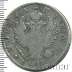 1 рубль 1818 г. СПБ ПС. Александр I. Скипетр короче (1 рубль 1818г. СПБ ПС. Ag.)
