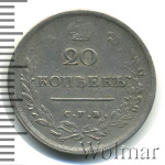20 копеек 1816 г. СПБ МФ. Александр I (20 копеек 1816г. СПБ МФ. Ag. RRR, Петров - 1 рубль, Ильин - 10 рублей.)