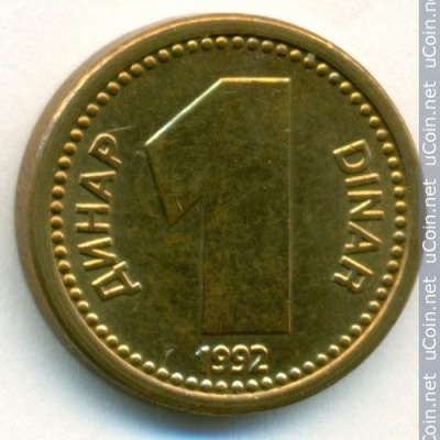 Югославия 1 динар, 1992