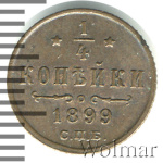 1/4 копейки 1899 г. СПБ. Николай II. (1/4 копейки 1899г. СПБ. Cu.)