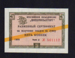 5 копеек 1966 г. (5 копеек. Разменный сертификат "Внешпосылторг". 1966)