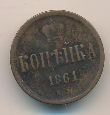 1 копейка 1861 г. ЕМ. Александр II. Екатеринбургский монетный двор (Копейка. 1861)