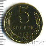 5 копеек 1983 г. (5 копеек. Штемпельный блеск 1983г. Cu-Zn.)