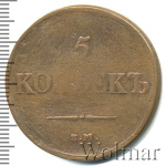 5 копеек 1837 г. ЕМ НА. Николай I (5 копеек 1837г. ЕМ КТ. Cu.)