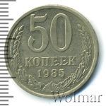 50 копеек 1985 г. (50 копеек 1985г. Cu-Ni.)