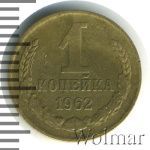 1 копейка 1962 г. (1 копейка 1962г. Cu-Zn.)