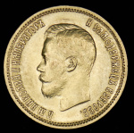 10 рублей 1899 г. (ЭБ). Николай II (10 рублей 1899 (ЭБ))