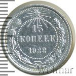 15 копеек 1922 г. (15 копеек 1922г. Ag.)