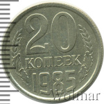 20 копеек 1985 г. Вторые колосья с остями (20 копеек 1985г. Cu-Ni.)