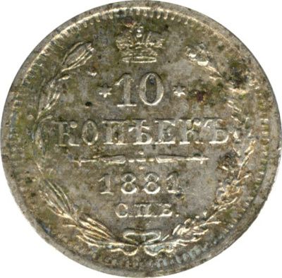 10 копеек 1881 г. СПБ НФ. Александр II (10 копеек. 1881)