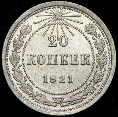 20 копеек 1921 г. Средний луч направлен левее прорези (20 копеек 1921)