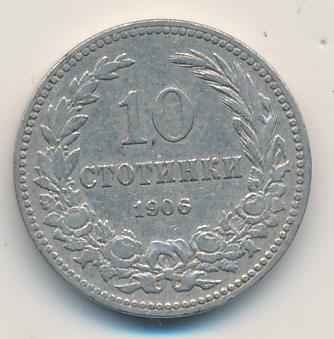 Болгария 10 стотинок, 1906 (10 стотинок Болгария 1906)