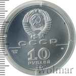 10 рублей. Русский балет (10 рублей. Русский балет 1990г. ЛМД. Pd.)