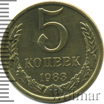 5 копеек 1983 г. (5 копеек 1983г. Cu-Zn.)