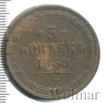 5 копеек 1859 г. ЕМ. Александр II. Орел 1855-1862 (5 копеек 1859г. ЕМ. Cu.)