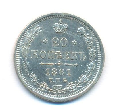 20 копеек 1881 г. СПБ НФ. Александр II - Александр III. (20 копеек. 1881)