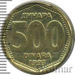 Югославия 500 динаров, 1993 (500 динар. Югославия 1993г. Br.)