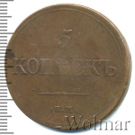5 копеек 1834 г. СМ. Николай I. Сузунский монетный двор (5 копеек 1834г. ЕМ ФХ. Cu.)