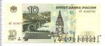 10 рублей. Лебединое озеро (10 рублей. Россия 1997г. мЗ 6160794.. Бумага.)