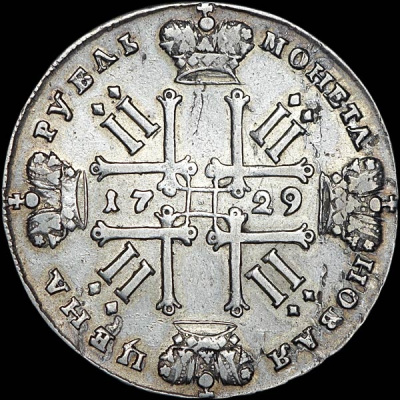 1 рубль 1729 г. Петр II. Без лент у лаврового венка (Рубль 1729 года.)