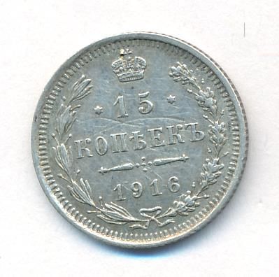 15 копеек 1916 г. ВС. Николай II (15 копеек. 1916)