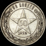 1 рубль 1757 г. СПБ ЯI. Елизавета I (50 копеек 1922 (ПЛ))