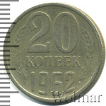 20 копеек 1962 г. (20 копеек 1962г. Cu-Ni.)