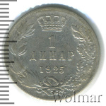 Югославия 1 динар, 1925 (1 динар. Югославия 1925г. Cu-Ni.)