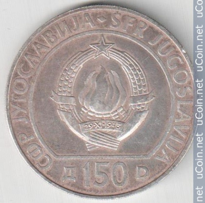 Югославия 150 динаров, 1990