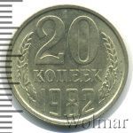 20 копеек 1982 г. Вторые колосья с остями (20 копеек 1982г. Cu-Ni.)