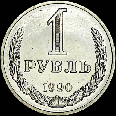 1 рубль 1990 г. Гурт «Один рубль 1989» (Рубль 1990 года)