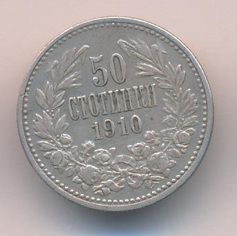 Болгария 50 стотинок, 1910 (50 стотинок. Болгария 1910)