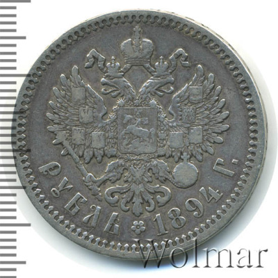 1 рубль 1894 г. (АГ). Александр III. Голова малая (1 рубль 1894г. АГ. Ag.)