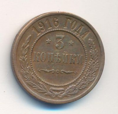 3 копейки 1916 г. Николай II. (3 копейки. 1916)